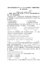 江苏省徐州市树恩高级中学2021-2022学年高二下学期期中测试政治试卷（含答案）