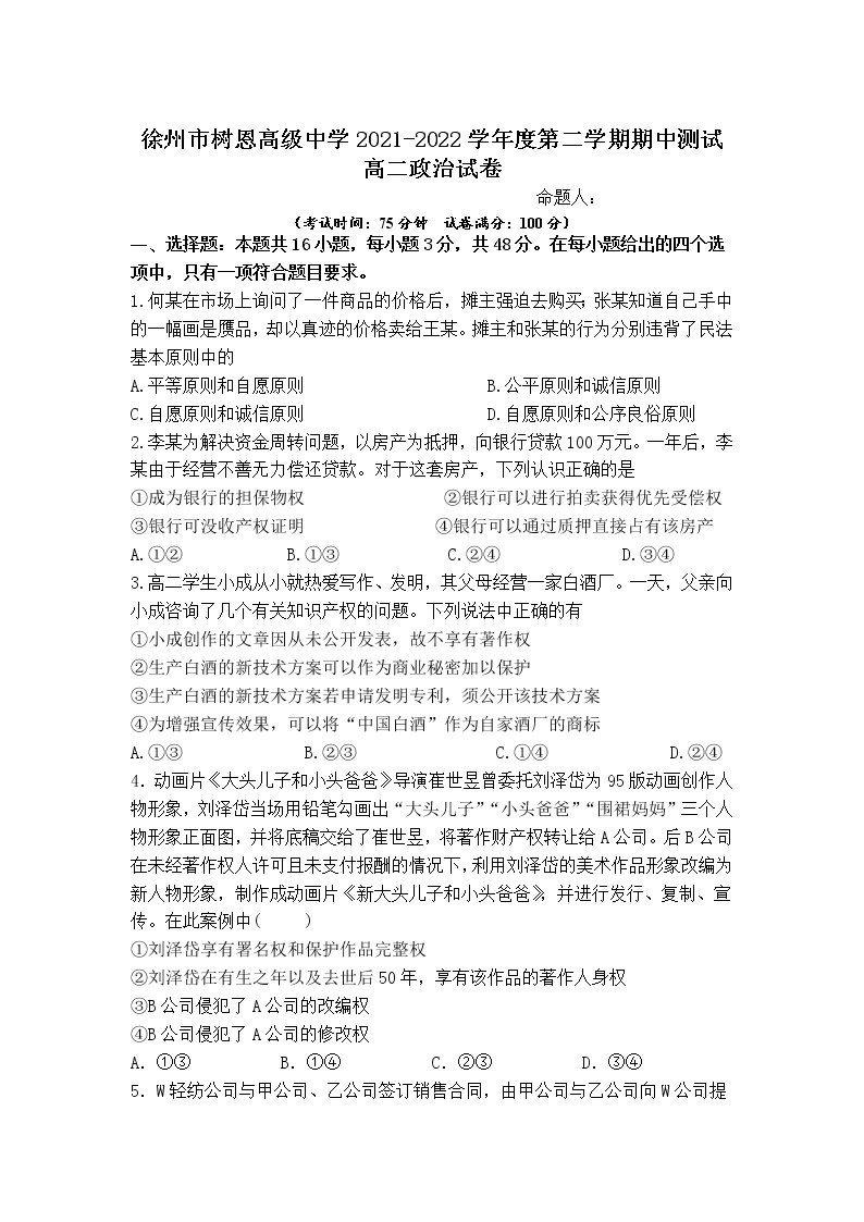 江苏省徐州市树恩高级中学2021-2022学年高二下学期期中测试政治试卷（含答案）01
