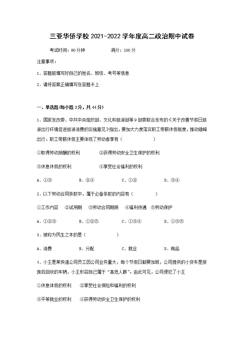 海南省三亚华侨学校（南新校区）2021-2022学年高二下学期期中考试政治试题（含答案）第1页
