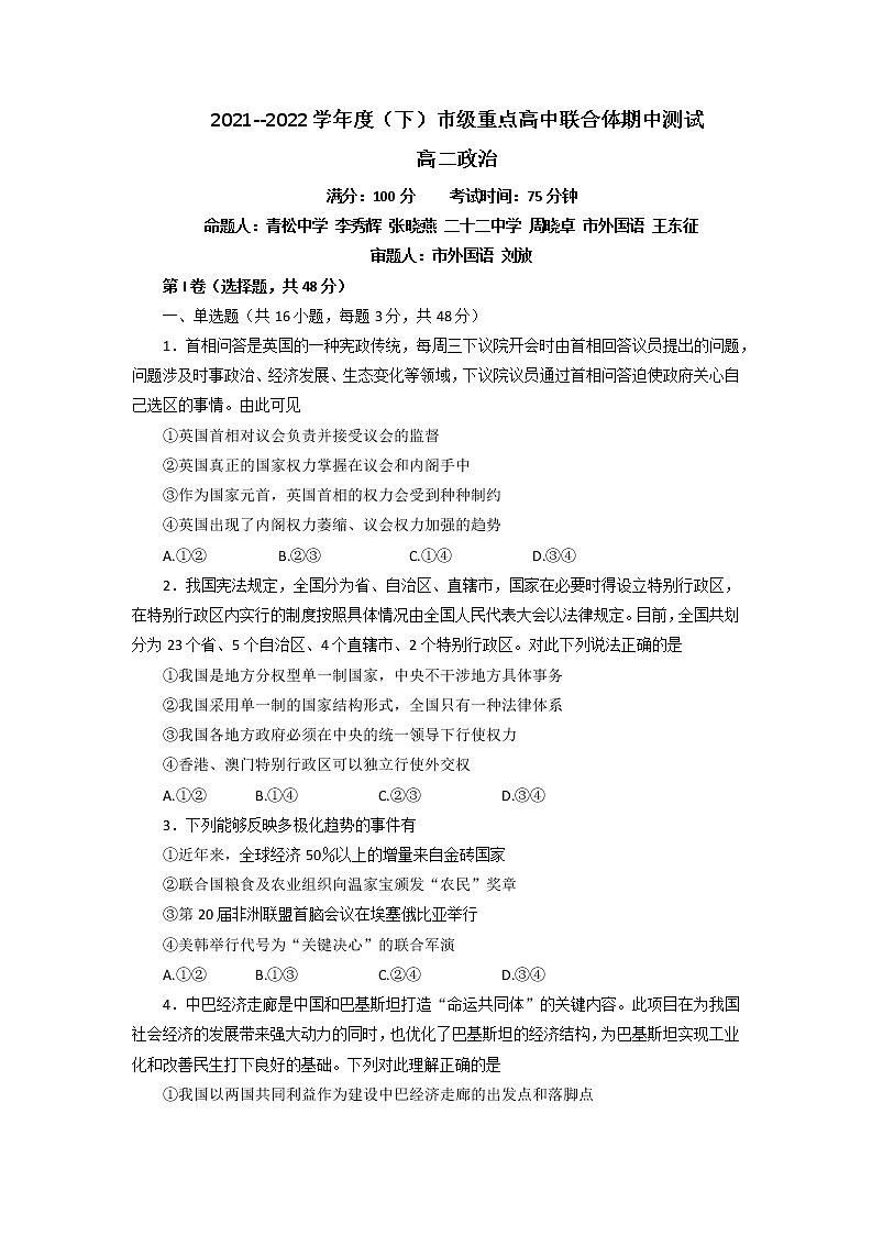 辽宁省沈阳市市级重点高中联合体2021-2022学年高二下学期期中考试政治试题（含答案）01