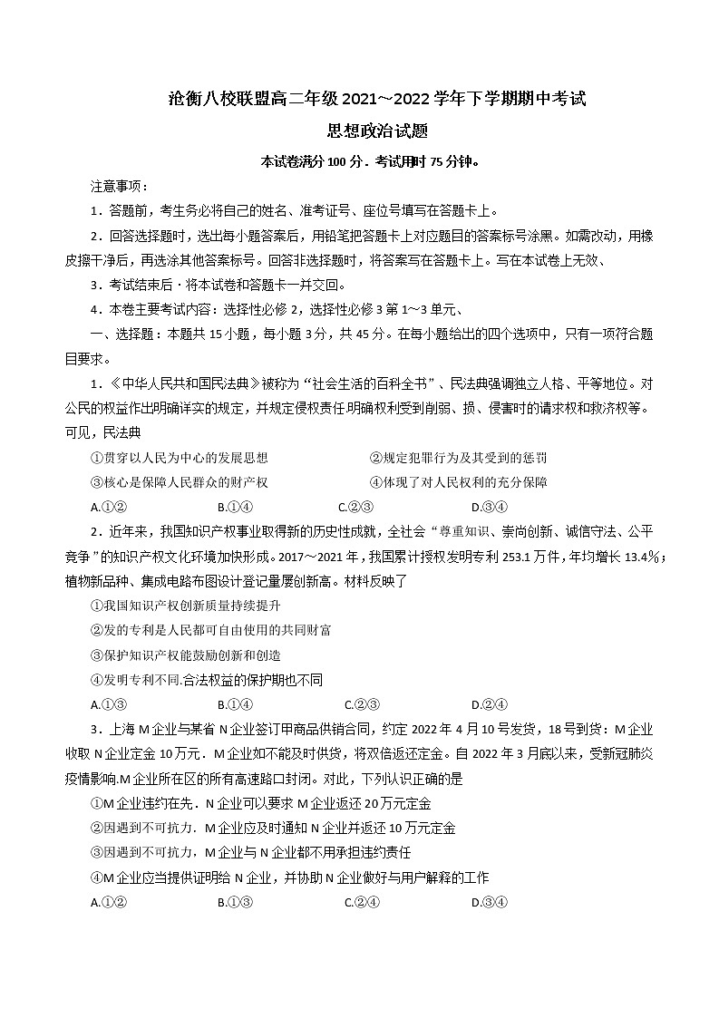 河北省沧衡八校联盟2021-2022学年高二下学期期中考试政治试题（含答案）第1页