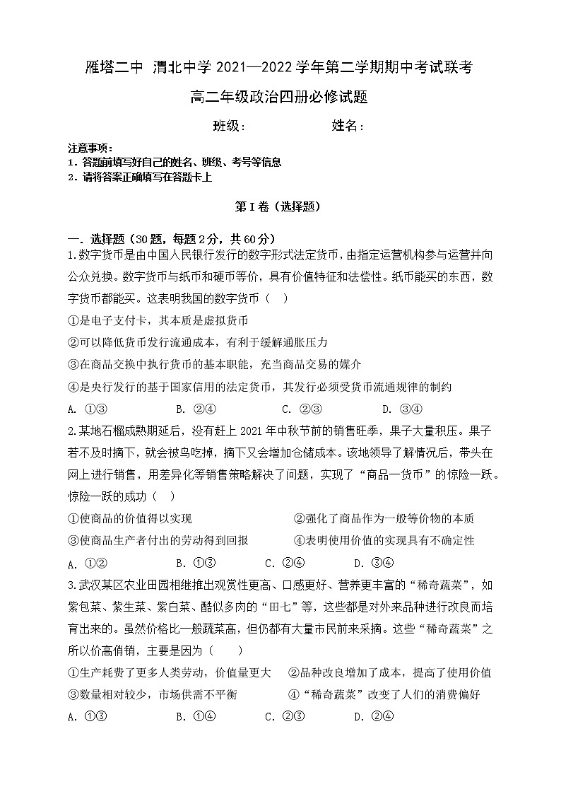 陕西省西安市雁塔区第二中学、渭北中学2021-2022学年高二下学期期中联考政治试题（含答案）01