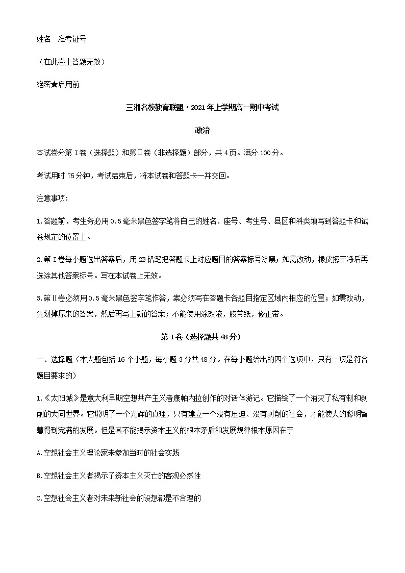 2021湖南省三湘名校教育联盟高一下学期期中考试政治试卷含答案第1页