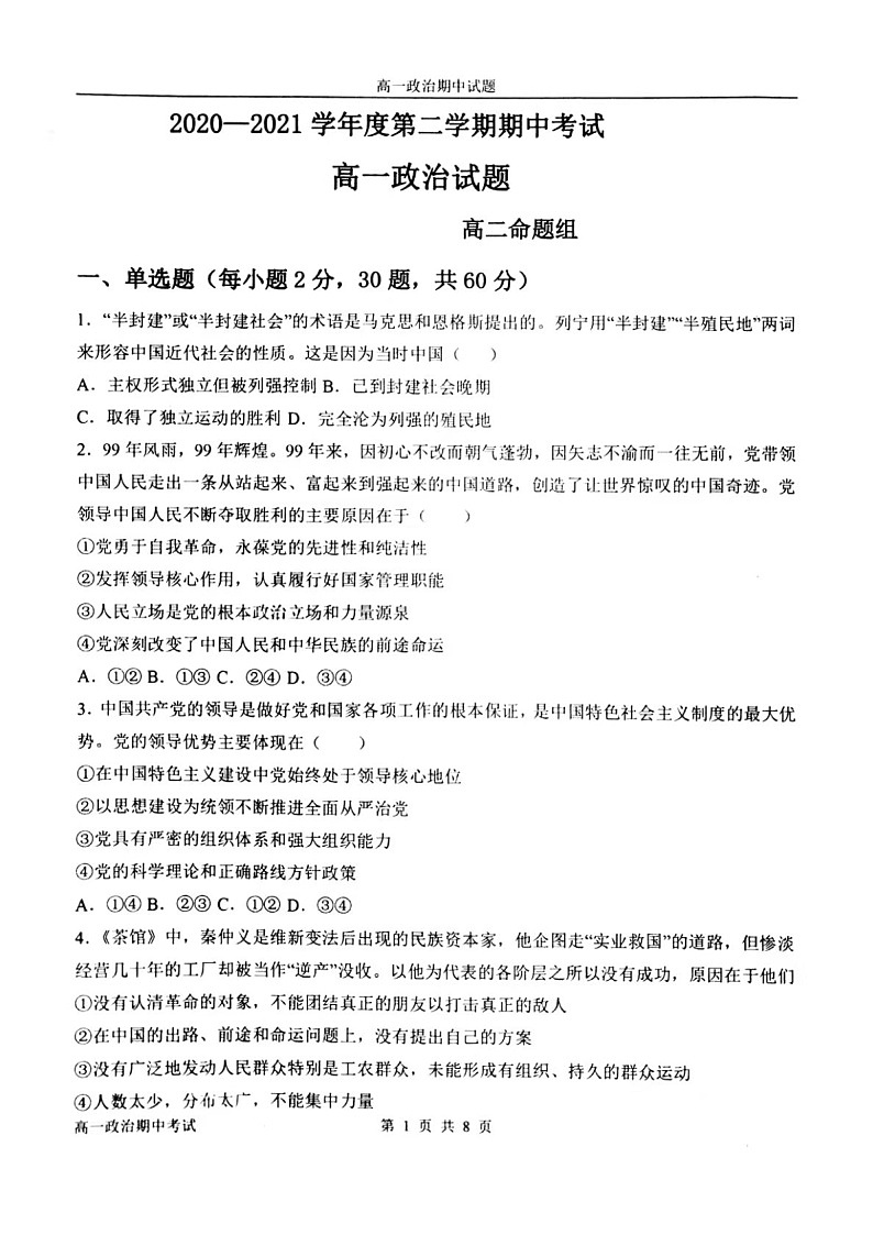 2021锦州渤大附中教育集团高一下学期期中考试政治试题扫描版含答案01