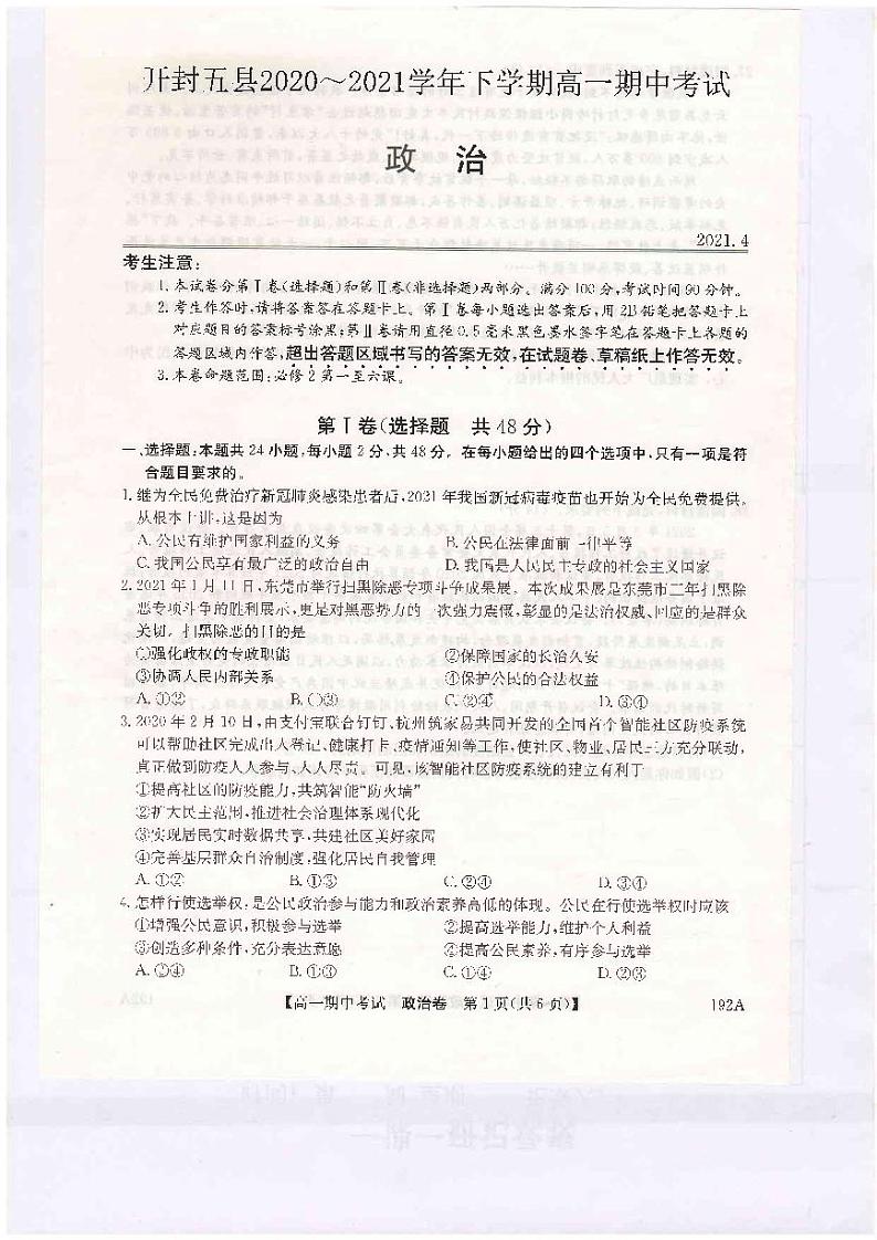 2021开封五县联考高一下学期期中考试政治试题扫描版含答案01