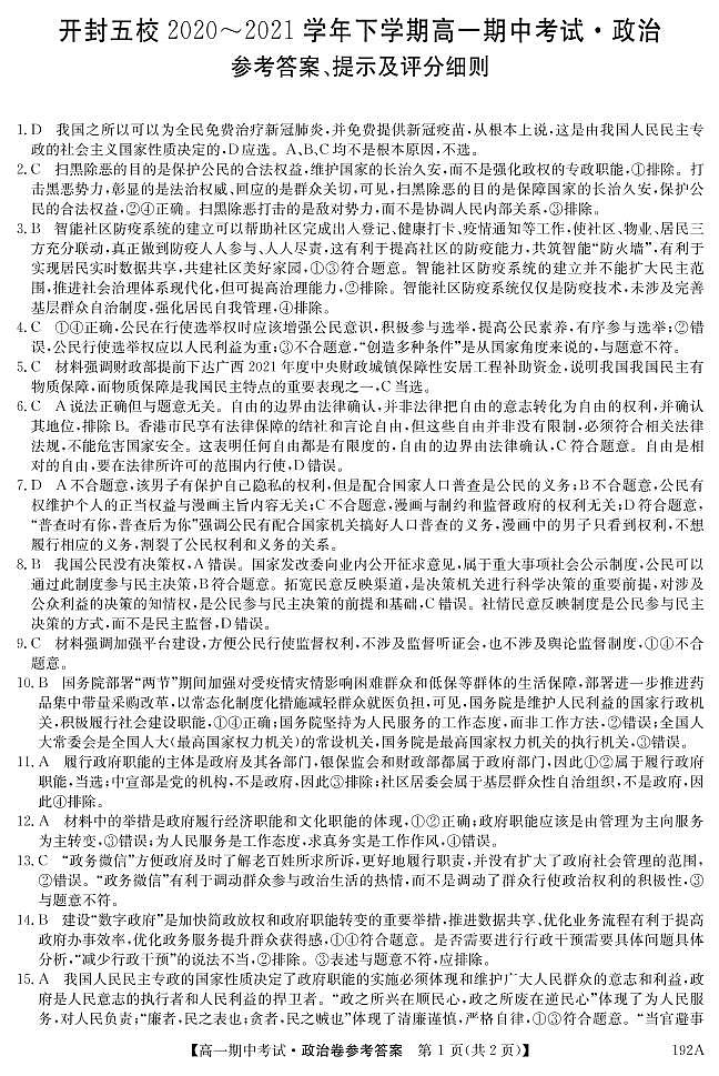 2021开封五县联考高一下学期期中考试政治试题扫描版含答案01