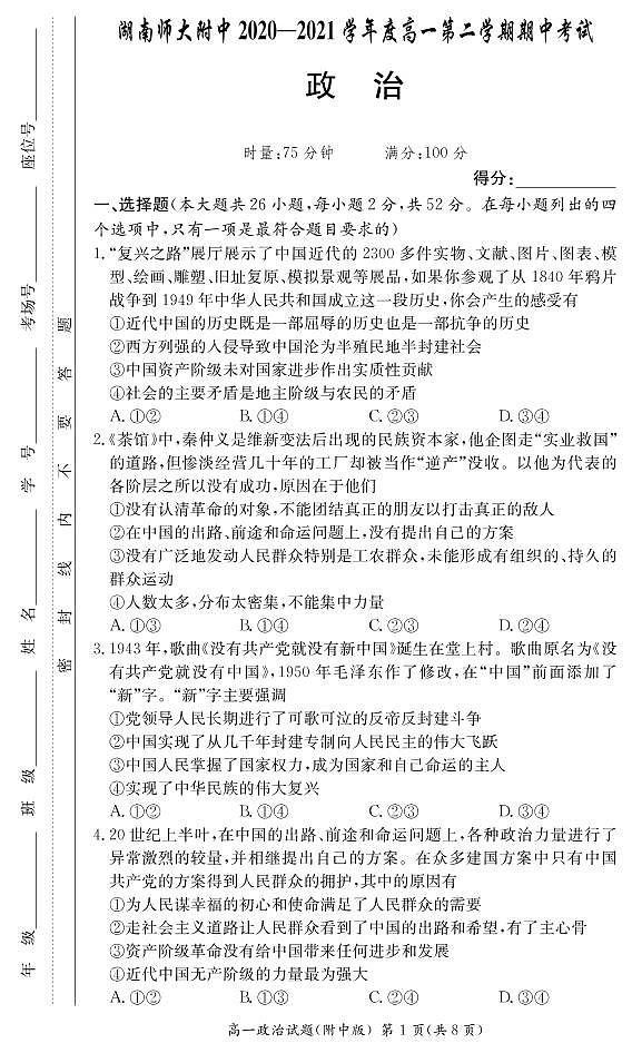 湖南师范大学附属中学2020-2021学年高一下学期期中考试政治试题第1页