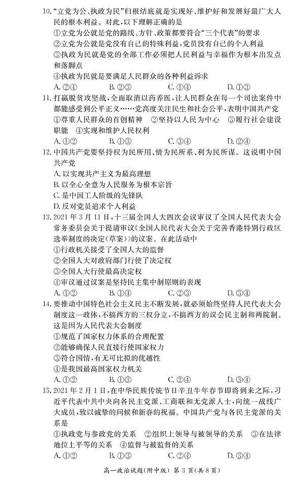 湖南师范大学附属中学2020-2021学年高一下学期期中考试政治试题第3页