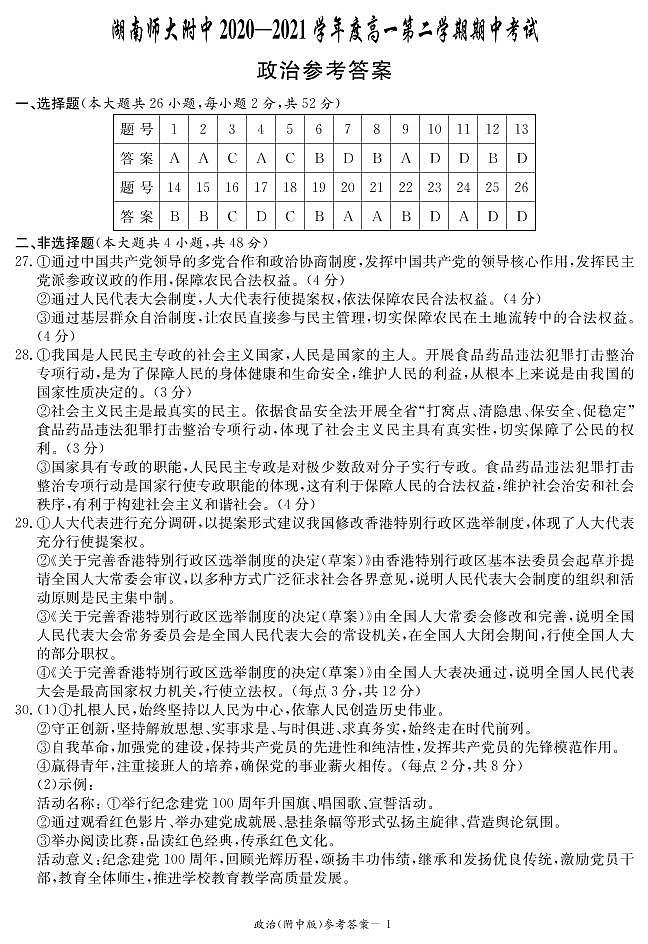 湖南师范大学附属中学2020-2021学年高一下学期期中考试政治答案第1页