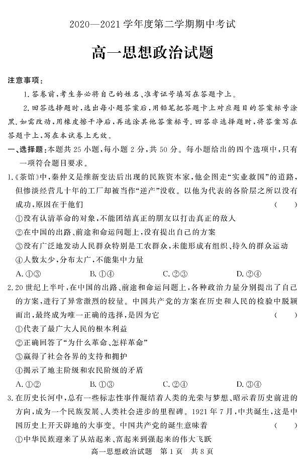2021济宁泗水县高一下学期期中考试政治试题PDF版含答案01