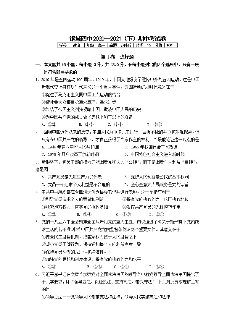 2021武汉钢城四中高一下学期期中考试政治试卷含答案第1页