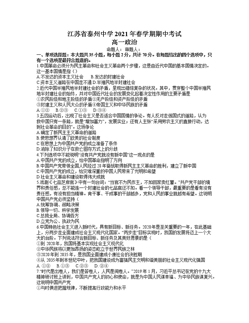 2021泰州中学高一下学期期中考试政治试题含答案01