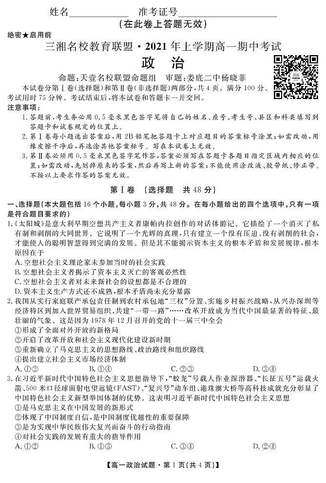 2021湖南省三湘名校教育联盟高一下学期期中联考试题政治PDF版含答案01