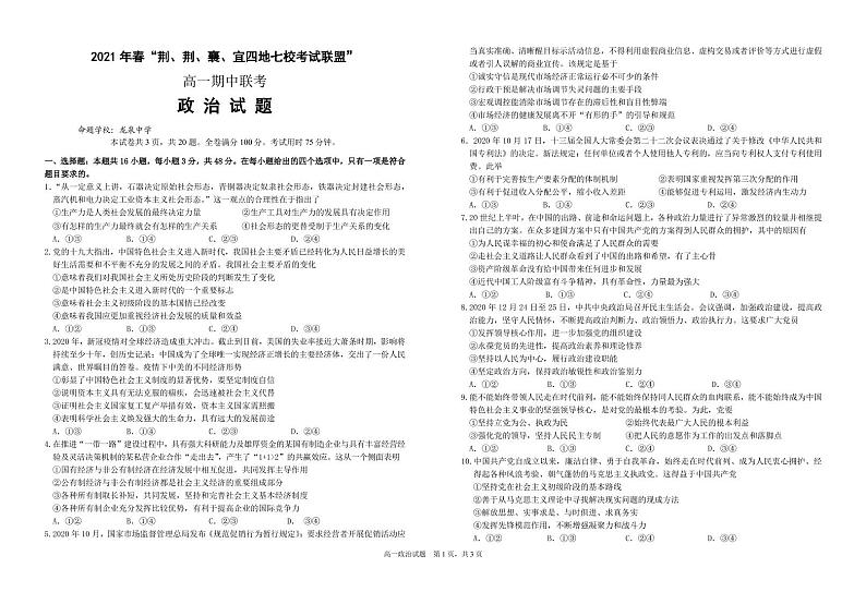 湖北省荆、荆、襄、宜四地七校考试联盟2020-2021学年高一下学期期中联考政治试题（PDF可编辑）第1页