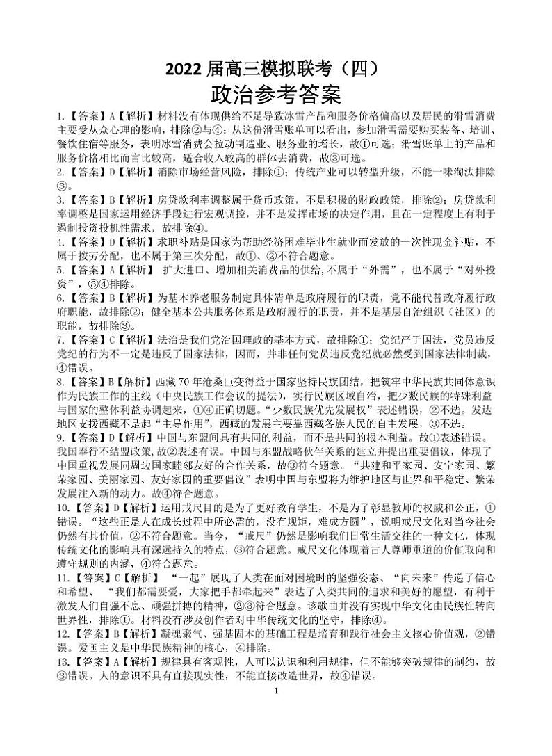 2022荆州中学等四校高三模拟联考（四）政治试题（含答案、答题卡）01