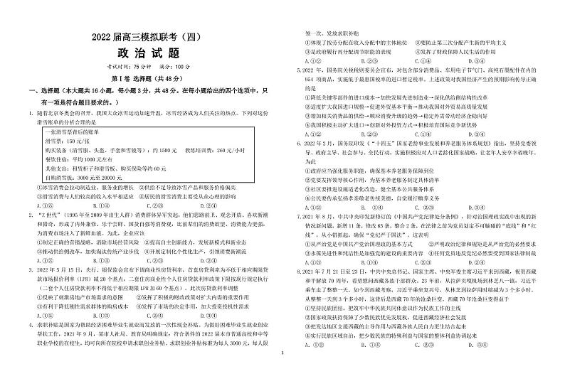 2022荆州中学等四校高三模拟联考（四）政治试题（含答案、答题卡）01