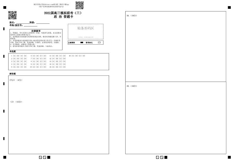 2022届湖北省荆州中学等四校高三模拟联考（三）政治试题答题卡第1页