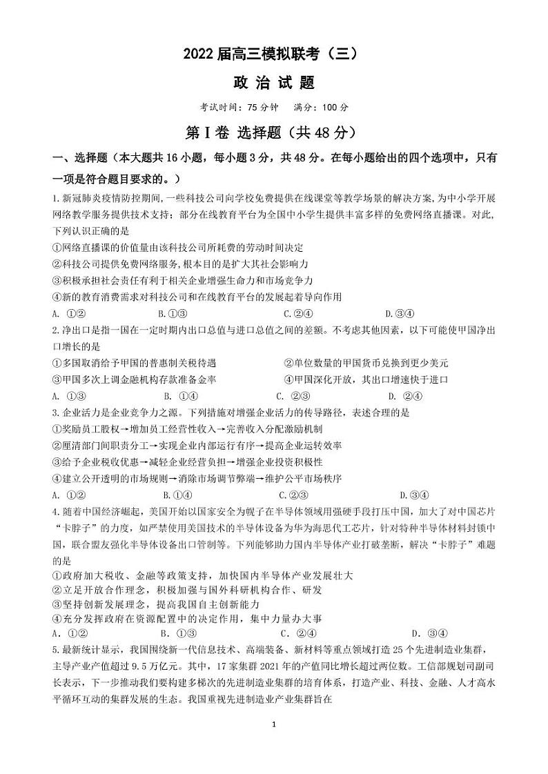 2022届湖北省荆州中学等四校高三模拟联考（三）政治试题第1页
