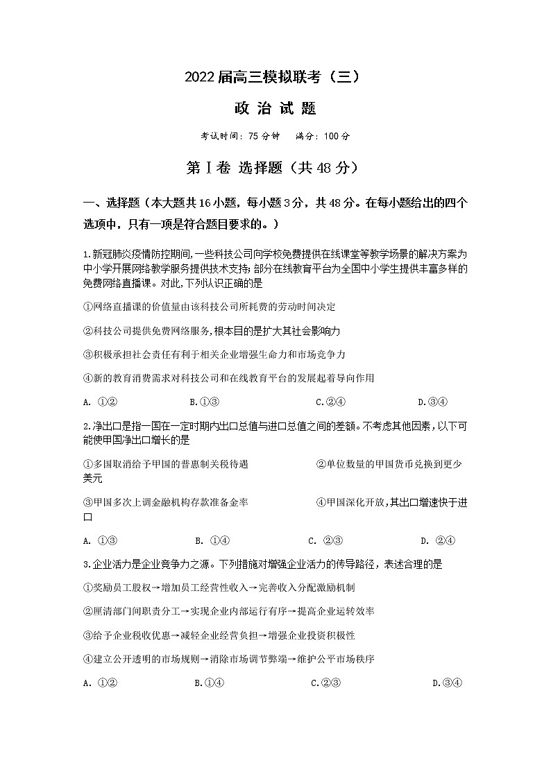 2022届湖北省荆州中学等四校高三模拟联考（三）政治试题第1页