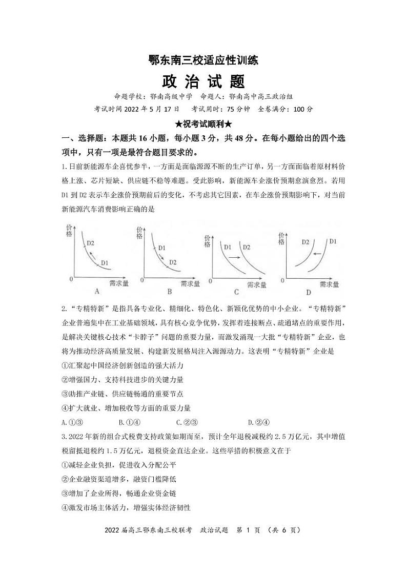 2022湖北省鄂东南三校高三5月联考政治试题（PDF版含答案）01