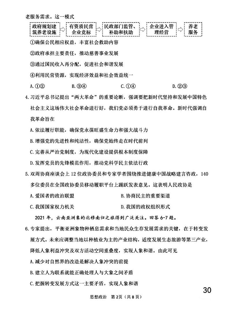 2022年天津市南开区高三二模政治试题含答案02