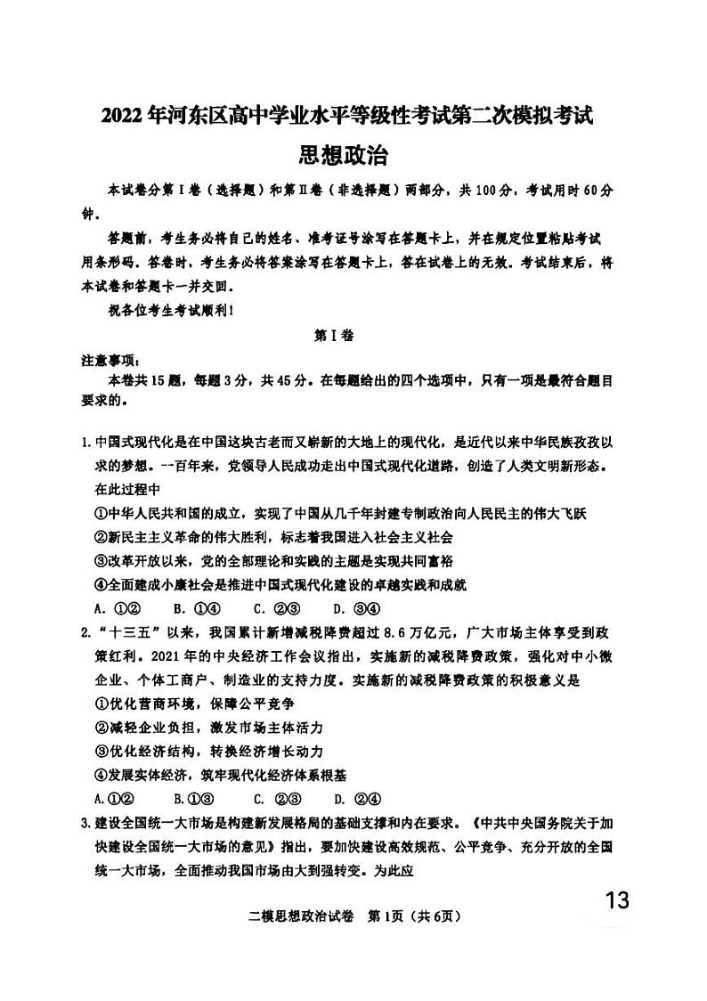 2022年天津市河东区高三二模政治试题含答案第1页