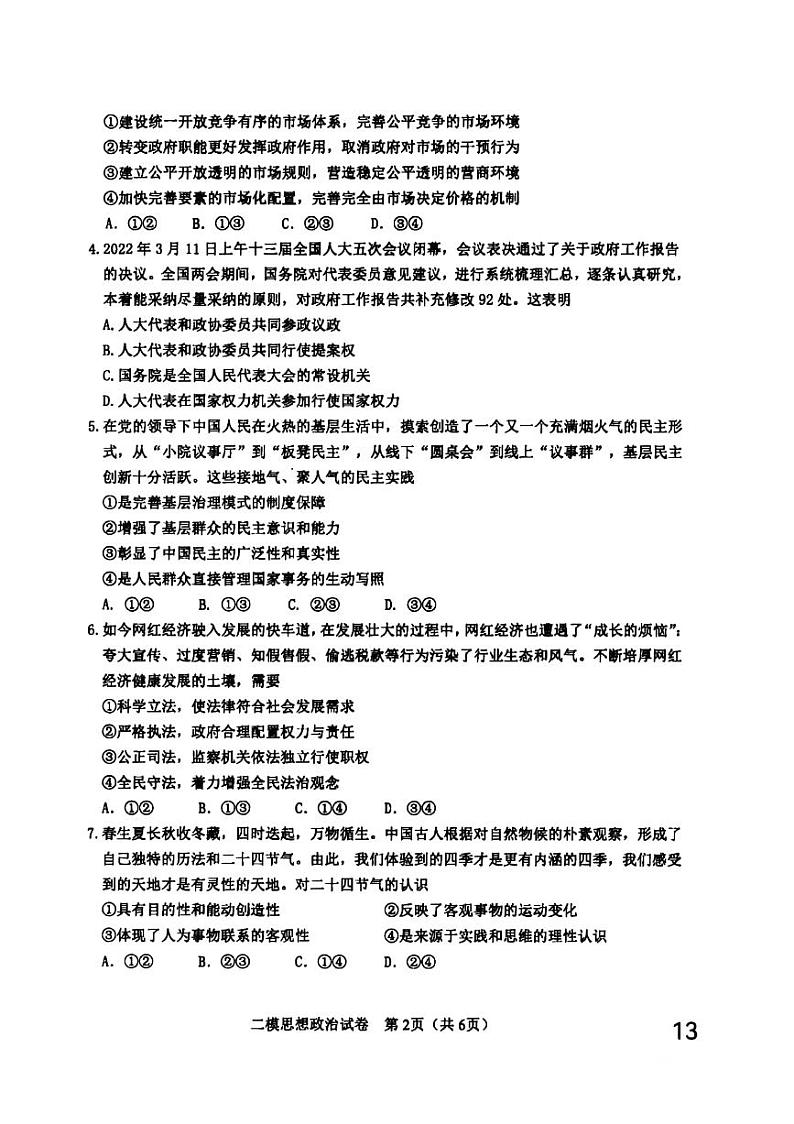 2022年天津市河东区高三二模政治试题含答案第2页