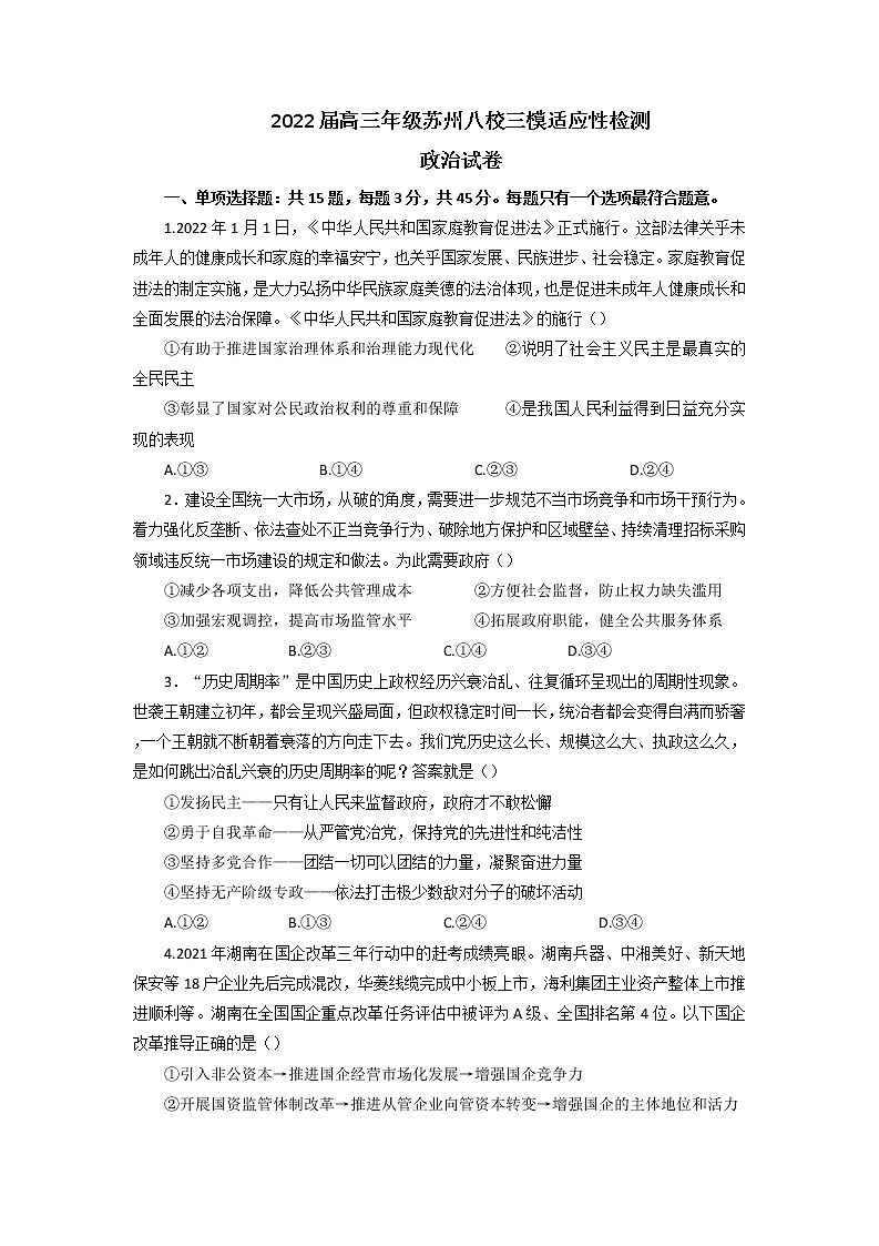 2022届江苏省苏州市高三三模政治卷无答案（文字版）01