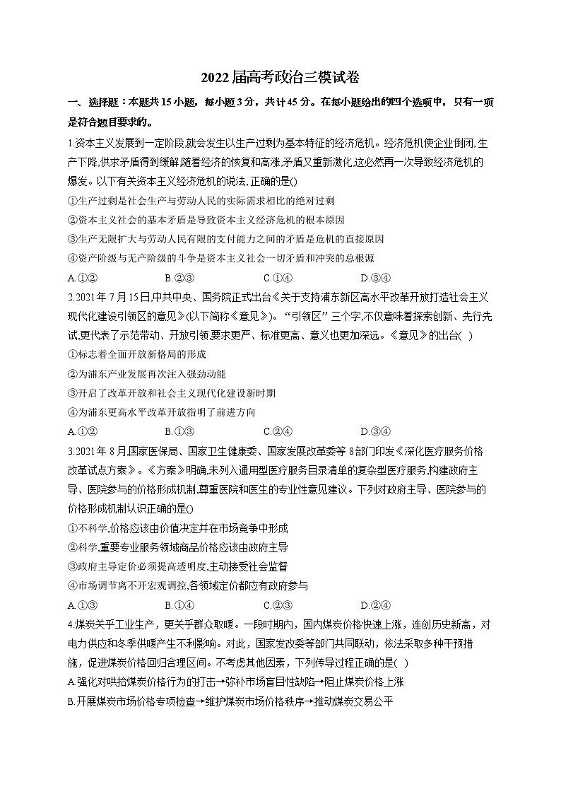 2022届高考政治三模试卷及答案 (1)第1页