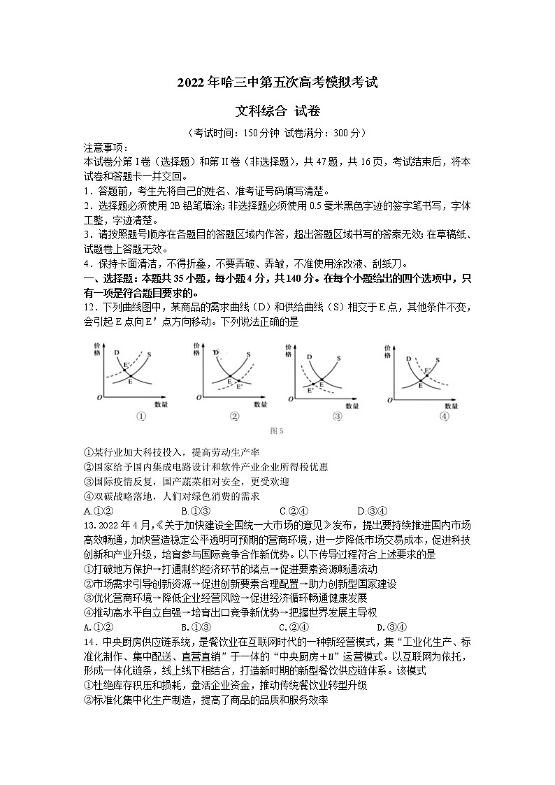 2022届黑龙江省哈尔滨市第三中学校高考第五次模拟考试文综政治试题 word第1页