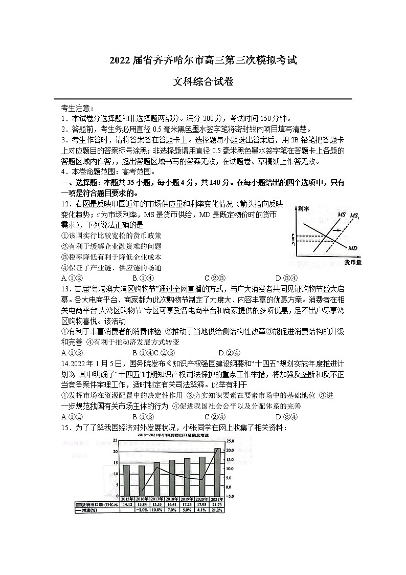 2022届黑龙江省齐齐哈尔市高三第三次模拟考试文综政治试卷第1页