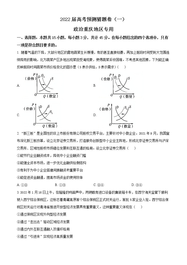 精品解析：2022届高考预测猜题卷（一） 新高考政治试卷（重庆地区专用）（原卷版）第1页