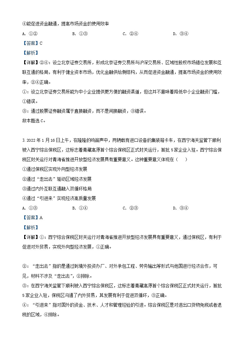 精品解析：2022届高考预测猜题卷（一） 新高考政治试卷（重庆地区专用）（解析版）02