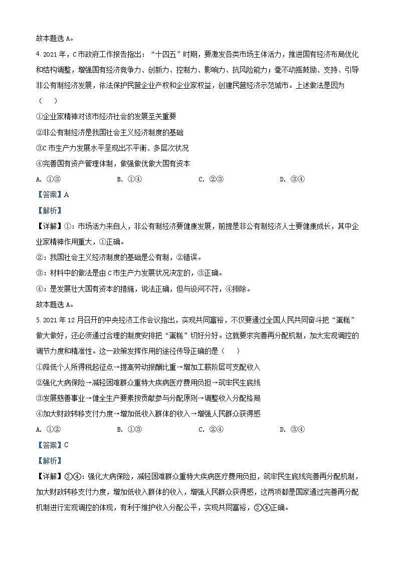 精品解析：2022届高考预测猜题卷（一） 新高考政治试卷（重庆地区专用）（解析版）03