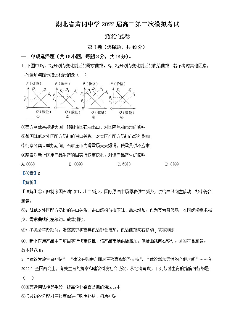 精品解析：湖北省黄冈中学2022届高三第二次模拟考试政治试题（解析版）01