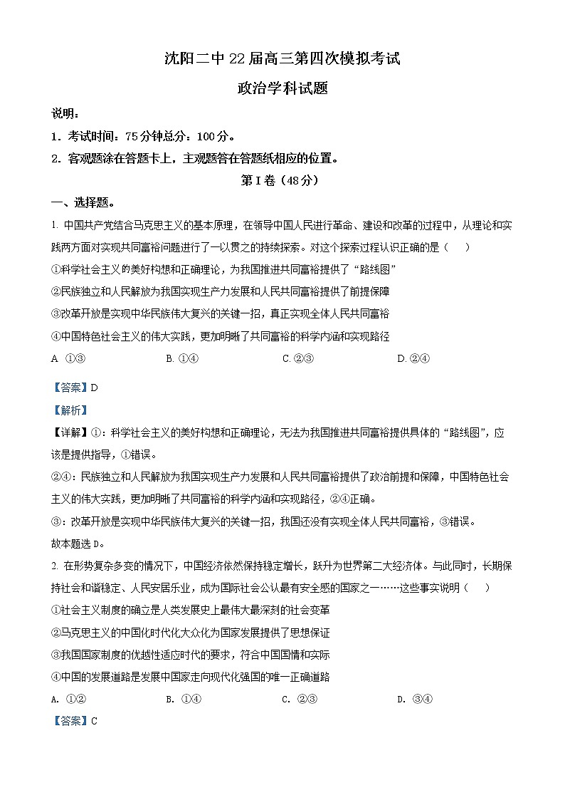 精品解析：辽宁省沈阳市第二中学2022届高三第四次模拟考试政治试题（解析版）01