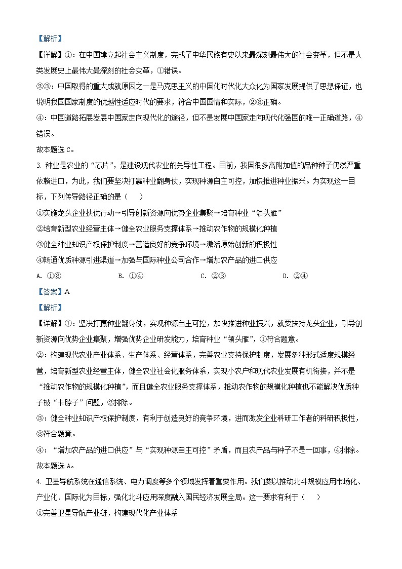 精品解析：辽宁省沈阳市第二中学2022届高三第四次模拟考试政治试题（解析版）02