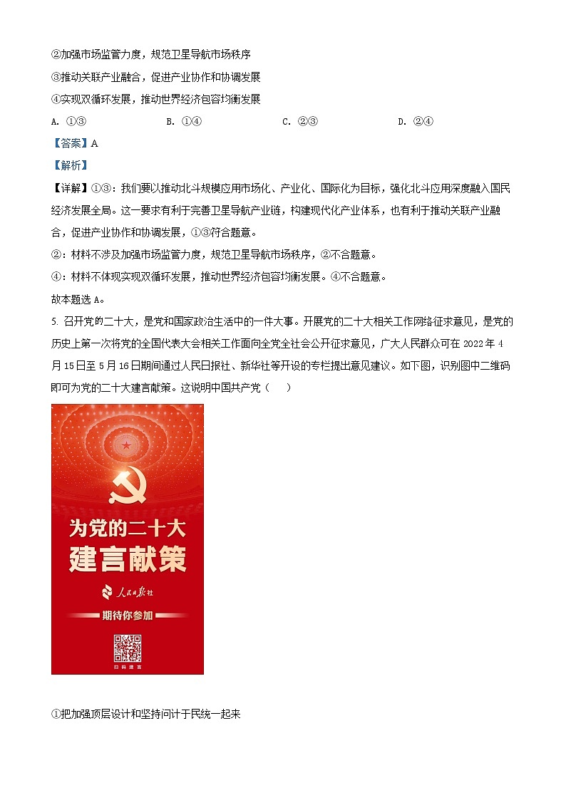 精品解析：辽宁省沈阳市第二中学2022届高三第四次模拟考试政治试题（解析版）03