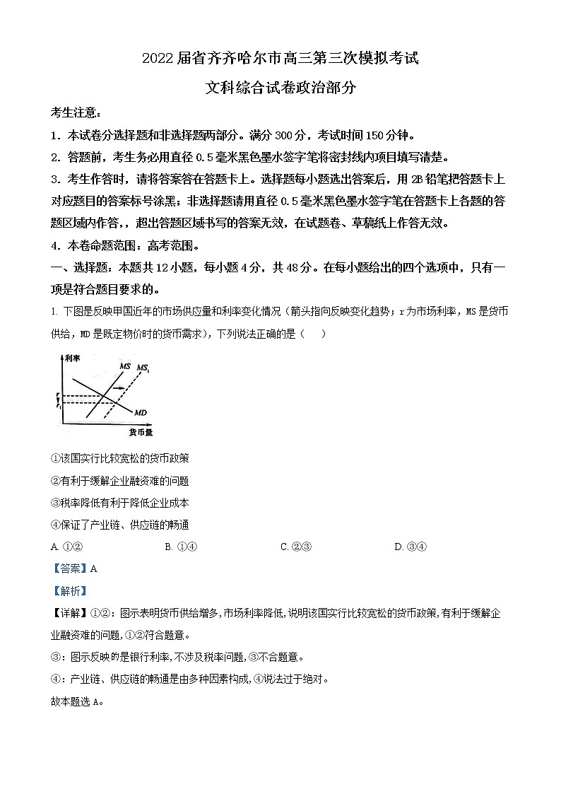 精品解析：黑龙江省齐齐哈尔市2022届高三第三次模拟考试文综政治试题（解析版）01