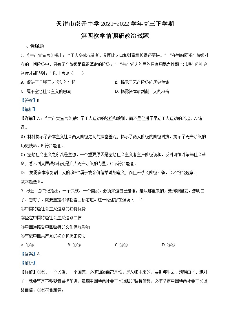 精品解析：天津市南开中学2021-2022学年高三下学期第四次学情调研政治试题（解析版）第1页