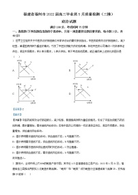 精品解析：福建省福州市2022届高三毕业班5月质量检测（三模）政治试题（解析版）