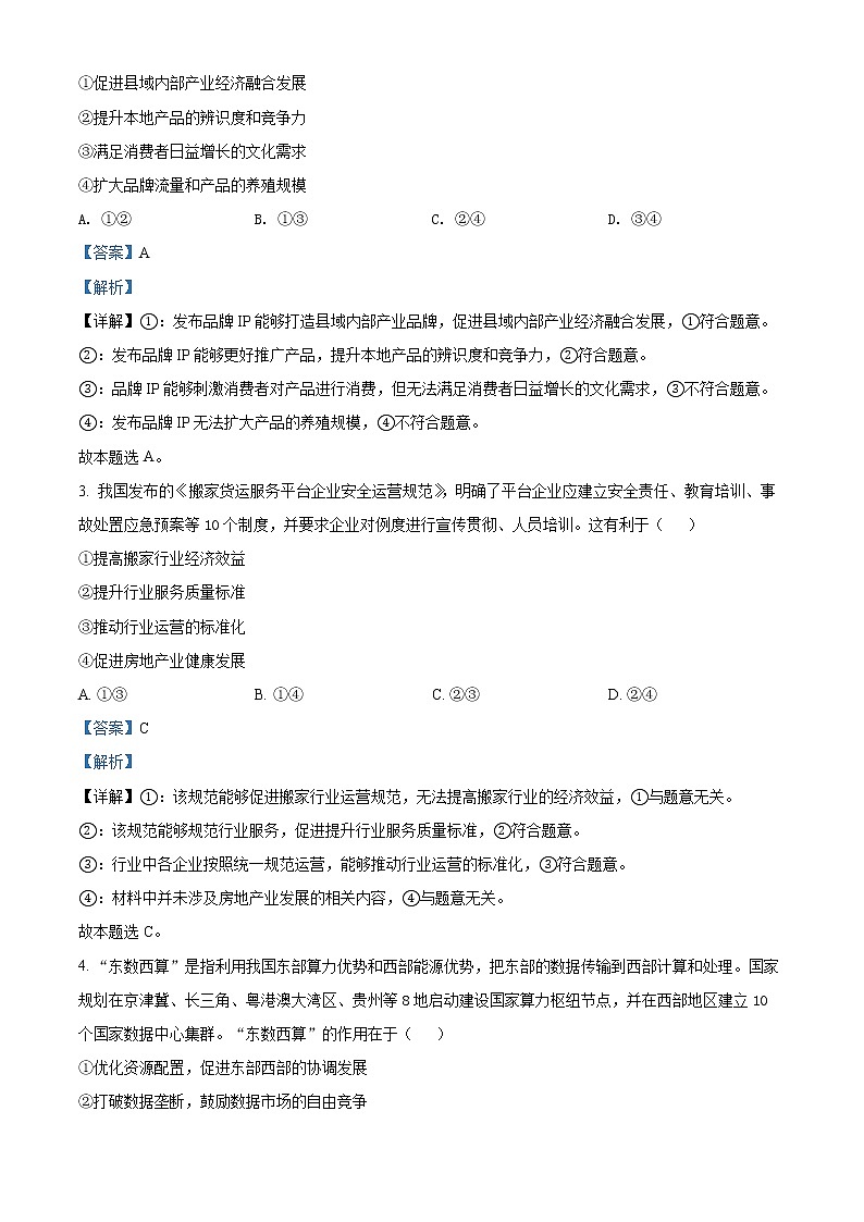 精品解析：福建省福州市2022届高三毕业班5月质量检测（三模）政治试题（解析版）第2页