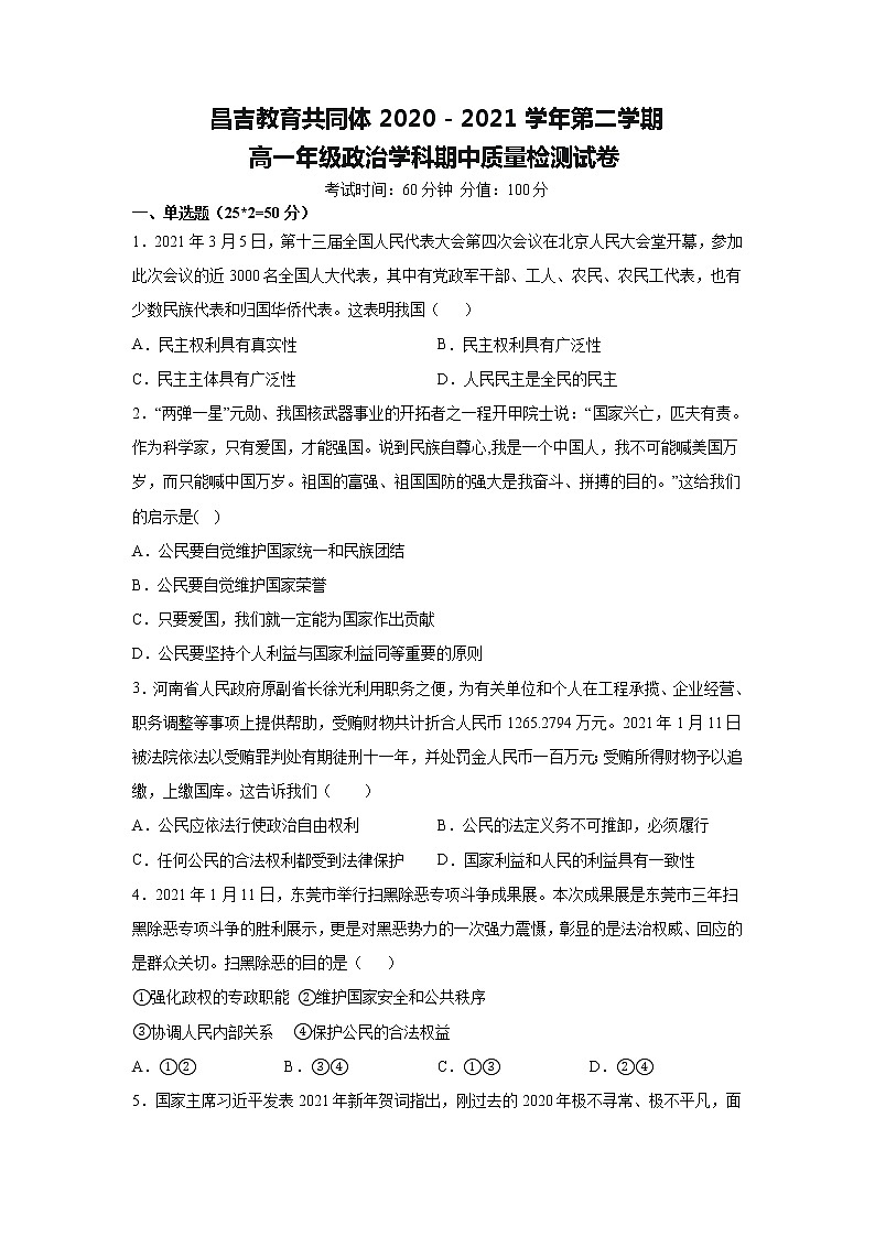 2021新疆昌吉教育共同体高一下学期期中考试政治试题含答案第1页