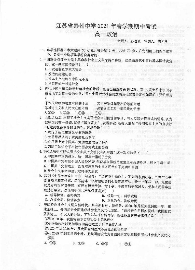 2021泰州中学高一下学期期中考试政治试卷扫描版含答案第1页