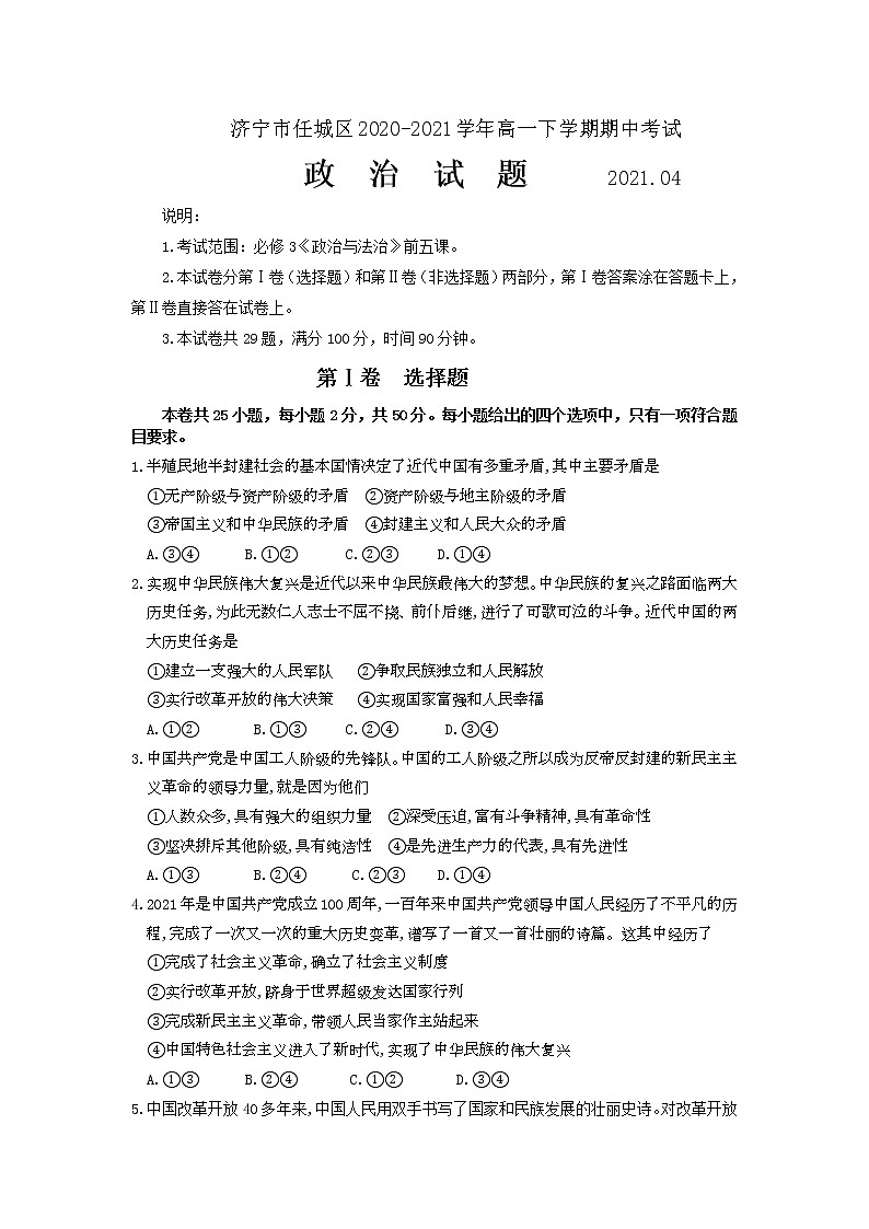 2021济宁任城区高一下学期期中考试政治试卷含答案01