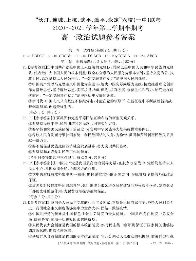 2021龙岩长汀、连城、上杭、武平、漳平、永定六校（一中）高一下学期期中联考政治试题含答案01