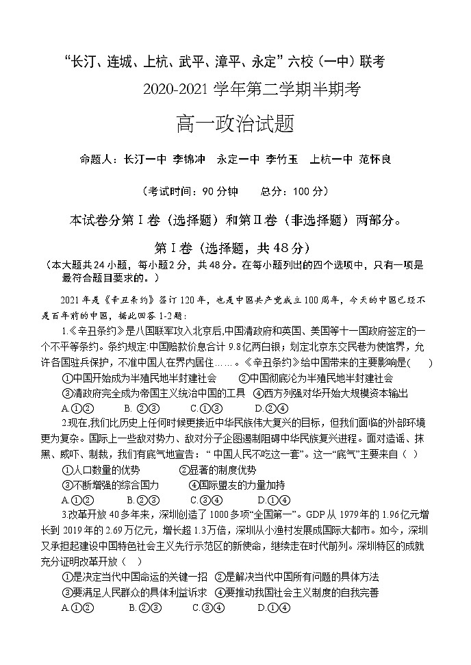 2021龙岩长汀、连城、上杭、武平、漳平、永定六校（一中）高一下学期期中联考政治试题含答案01