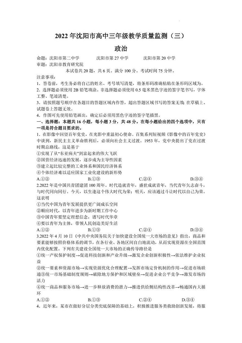 2022年沈阳市高三三模政治试题含答案01