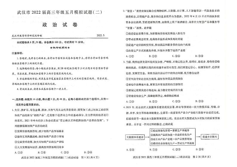 2022年武汉市高三五月模拟试题（二）政治试卷含答案01