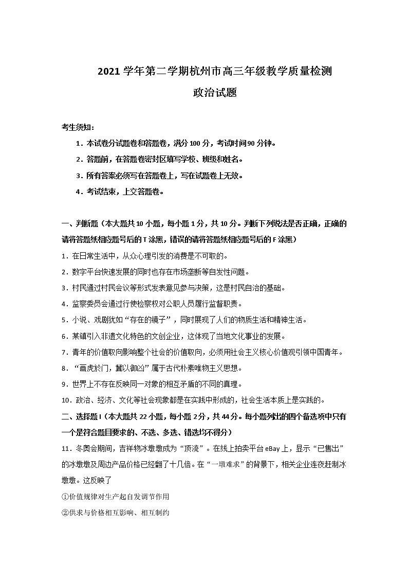2022届浙江省杭州市高三下学期教学质量检测（二模）政治试卷含答案01